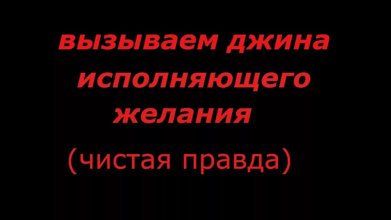 Чистая правда 1. Как вызвать Джина. Как вызвать Джина желаний. Как призвать Джина желаний. Как вызвать Джина исполняющего желания.