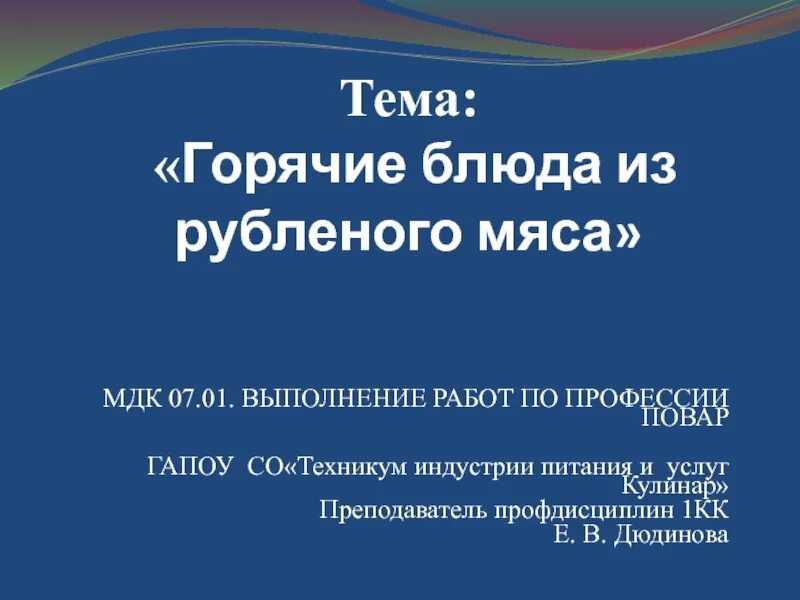 МДК 07.01. Тема по МДК по мясу. Презентации МДК. Презентация по МДК.