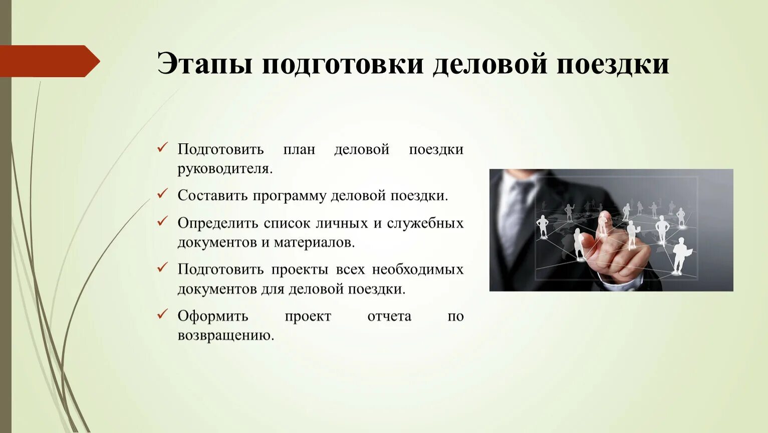 Бизнес путешествия. Деловой туризм. Организация поездок руководителя. Бизнес туризм. Деловой туризм.