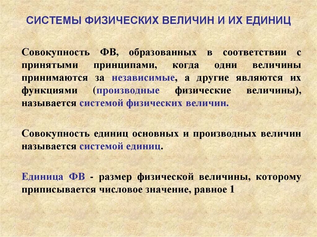 Система физических величин. Основные системы единиц физических величин. Совокупность основных и производных единиц физических величин. Основные и производные физические величины метрология. Какие величины независимые