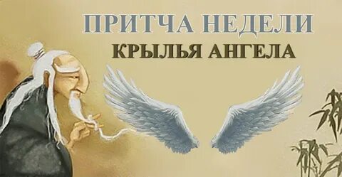 Притча про ангелов