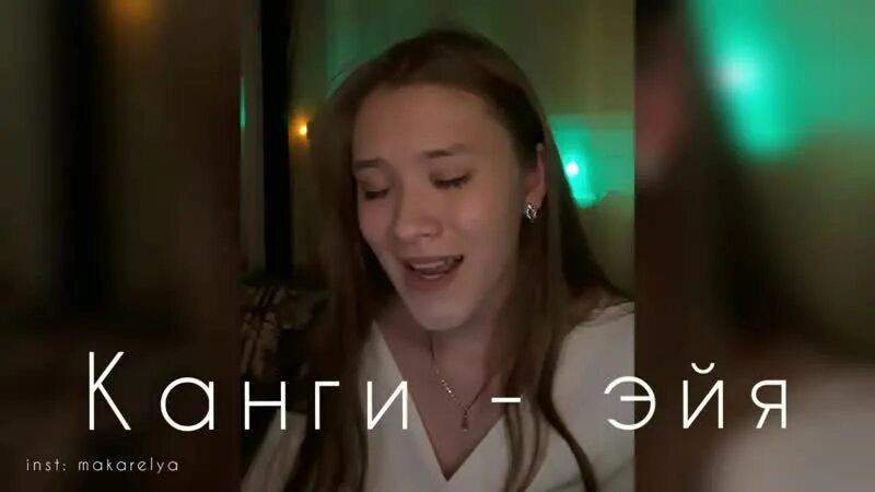 Эя эя друзей не меняете на бабло. Makarelya. эйя эйя эйя. канги эйя слова. эйя эйя эйя о друзей не меняют на бабло.