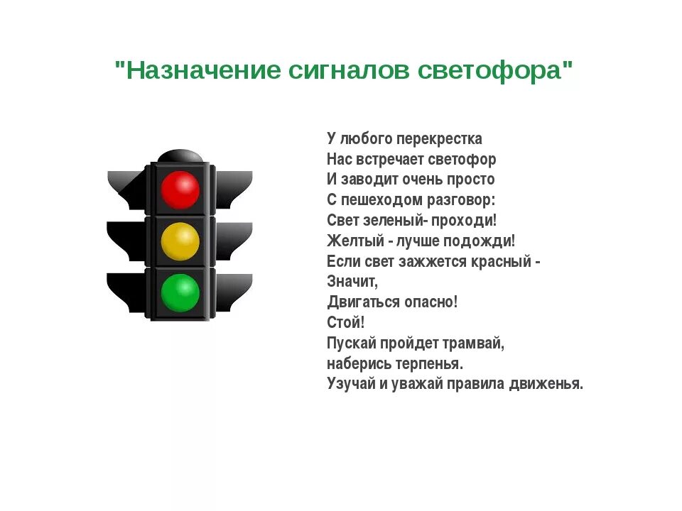 Значение сигналов светофора противоречат требованиям дорожных знаков. Светофор ПДД. Светофор для детей. Сигналы светофора для детей. Светофор ПДД для детей.