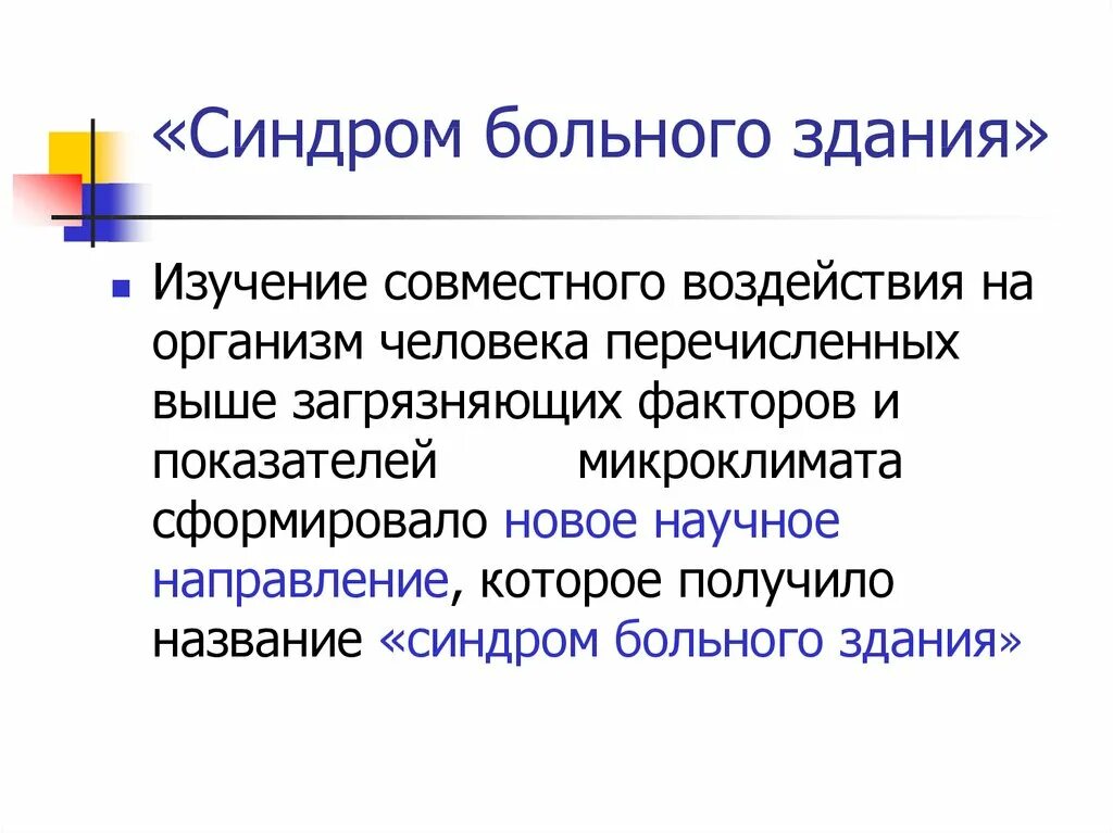 Синдром больного здания. «Синдром больного здания» - понятие. “Синдром больного здания” источники. Синдром больного здания презентация.