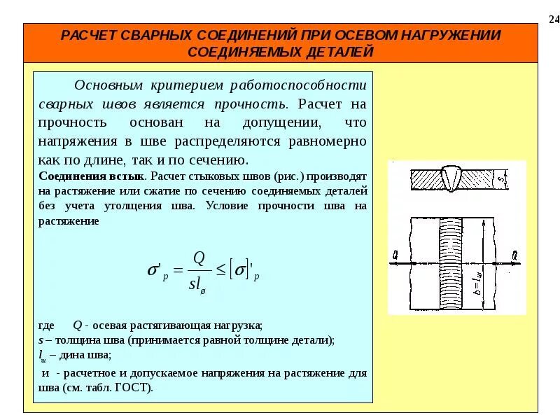 Калькулятор расчета на срез. Прочность сварного шва на срез. Допускаемое напряжение для сварного шва на срез. Формула для расчета на прочность сварного соединения. Расчёт сварного шва на прочность.