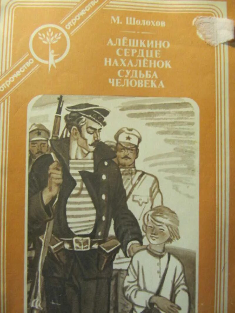 Рассказ алешкино сердце. А. Рассказ алешкино сердце шолохов. Алёшкино сердце шолохов читать. Шолохов сердце.