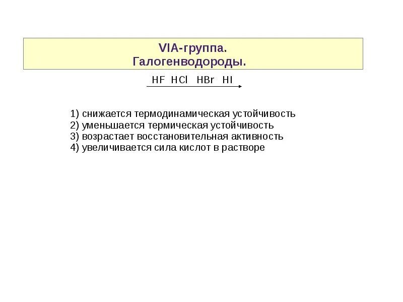 Via группа химия. Термическая устойчивость это химия. HCL hbr Hi восстановительная активность. Водород 7 группа