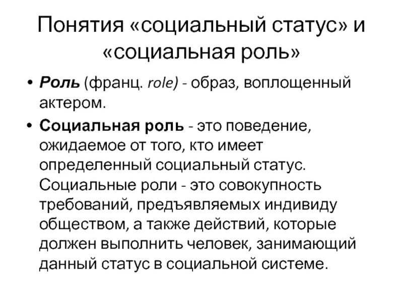 Социальный статус и социальная роль. Социальные статусы и роли. Понятие социальной роли. Понятие социального.