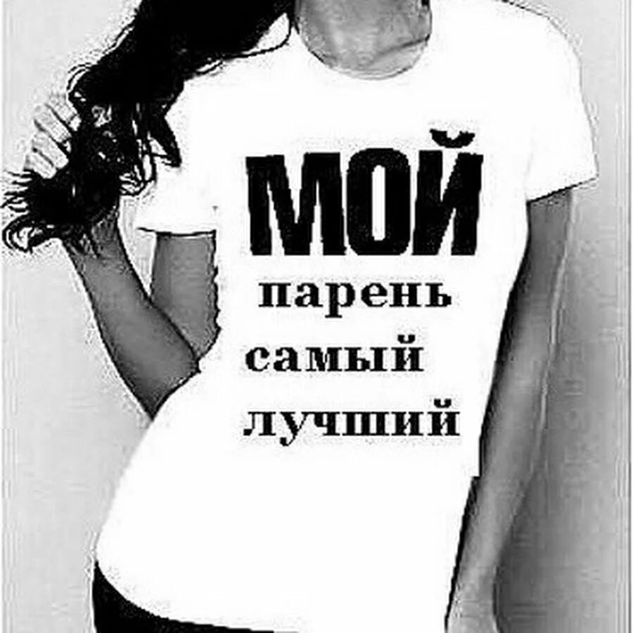 Самый лучший ж. Самый лучший парень. мой парень самый. занят красивой девушкой. девушка с надписью занята.