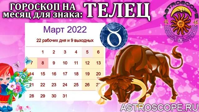 Прогноз на март знаки зодиака. Март гороскоп. Гороскоп на март 2022. Гороскоп на март 2022 Телец. Гороскоп на 2022 Телец.