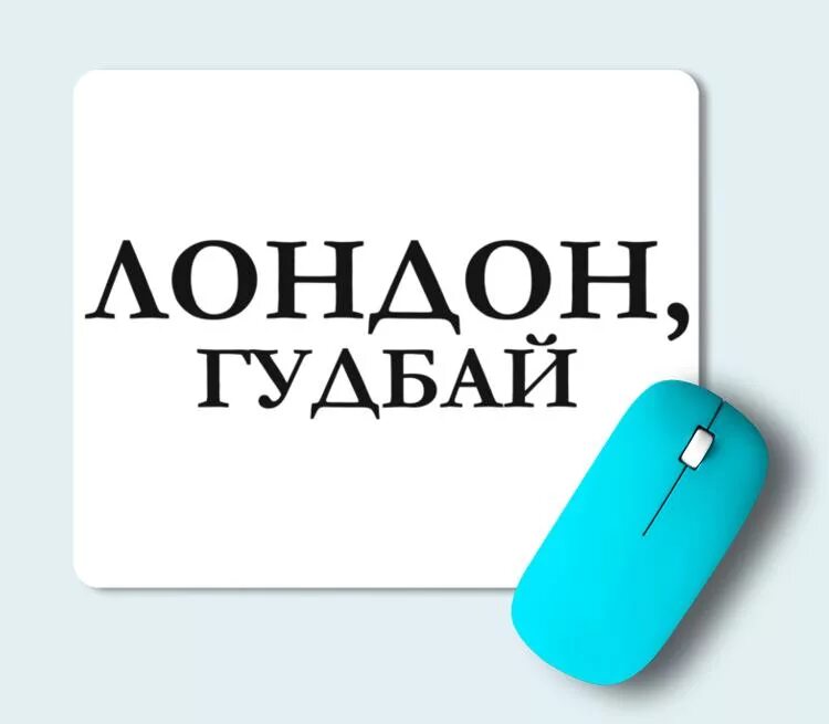 Гудбай мой мальчик слушать. Лондон гудбай кар-Мэн. Лондон гудбай ООО. Лондон гудбай реклама. Лондон гудбай Ноты.