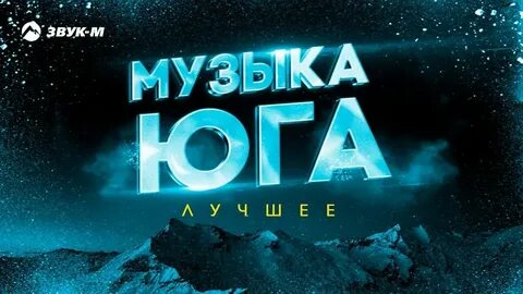 Песня про юг слушать