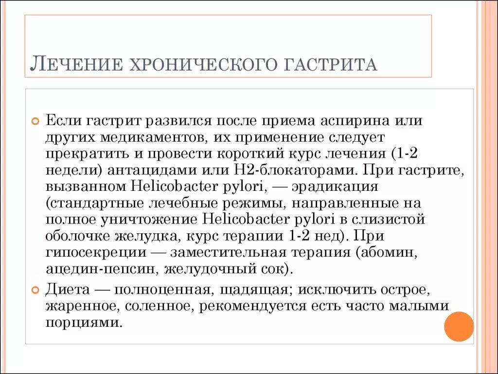 Как лечить гастрит. Лечение хронического гастрита. Обострение хронического гастрита. Лечение хронического г. Сколько лечат гастрит