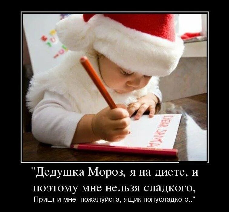 Хорошие подарки приходит. Демотиваторы к новому году. Новогодние демотиваторы. Дед Мороз демотиватор. БМО про письмо делу Морозу.