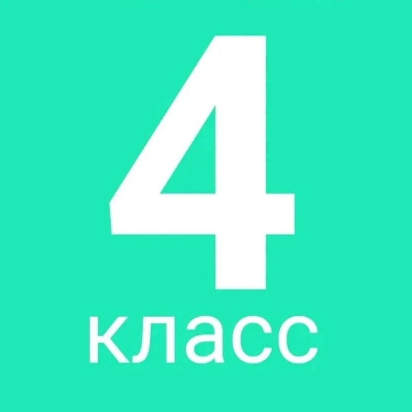 4 б представляет. 4 б представляет