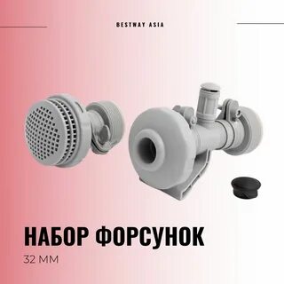 Форсунки bestway