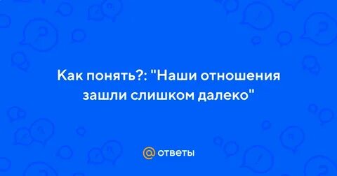 Отношения зашли