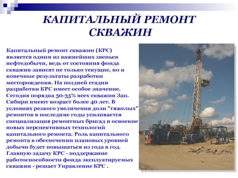 Работа капитальный ремонт скважин. ПРС нефтяных скважин. КРС газовые скважины. КРС нефтяных скважин расшифровка. Капитальный ремонт скважин.