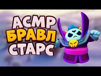 Асмр бравл