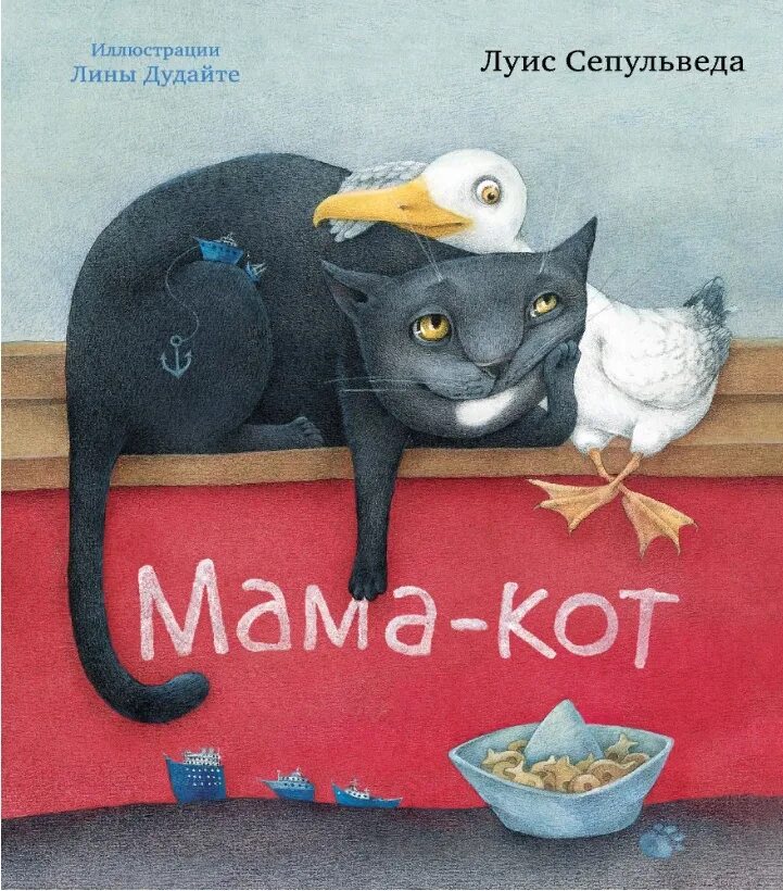 Купить маму кота. Луис Сепульведа мама-кот. Мама кот. Мама кот книга. Кот с книгой.