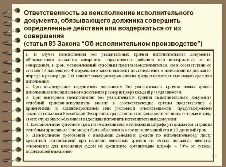 Нарушение решения суда ответственность. Ответственность за неисполнение исполнительного документа. Ответственность в исполнительном производстве. Уважительные причины для неисполнения исполнительного документа. Причины невыполнения документов.