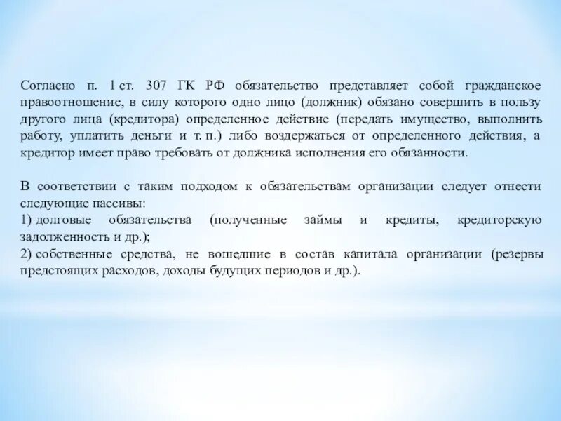 Статей 310 гк рф. Ст 307 ГК. Обязательства представляют собой. П. 1 ст. 307 ГК РФ. Обязательственное право ст 307 ГК РФ.