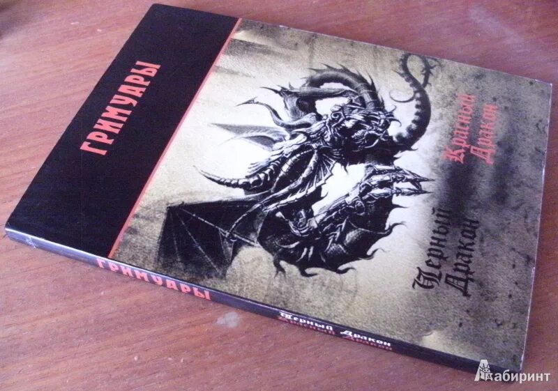 Красный дракон книга. Красный дракон книга читать. Красный дракон. Гримуар красный дракон книга. Книга заложница красных драконов.