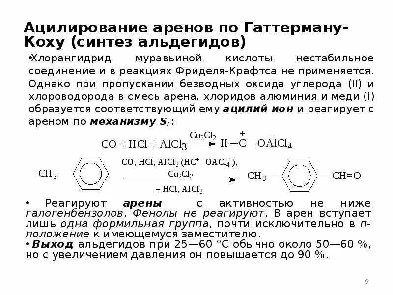 Почему при пропускании образующегося. Ацилирование аренов получение ацетальдегида. Реакций ацилирования по Гаттерману-Коху. Фенол и хлорангидрид механизм. Ацилирование Фриделя реакции.