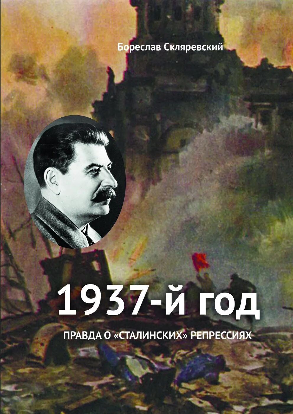 Книга 1937 год. 1937 Книга. Репрессии 1937. Книги о 1937 годе.