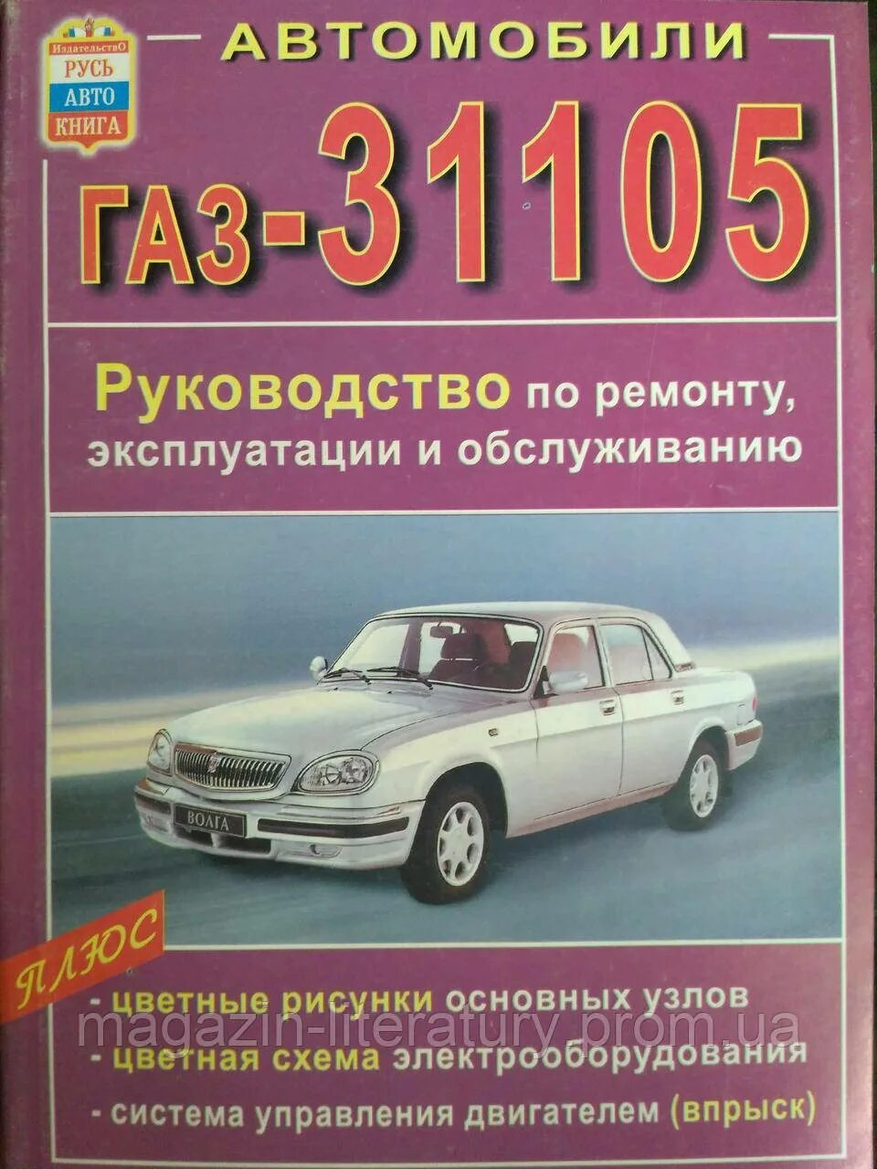 Сервисная книжка газ 3110. Книга по ремонту газ 24-10. Книга газ 3110. Книга газ 31105. Книга газ 3102.