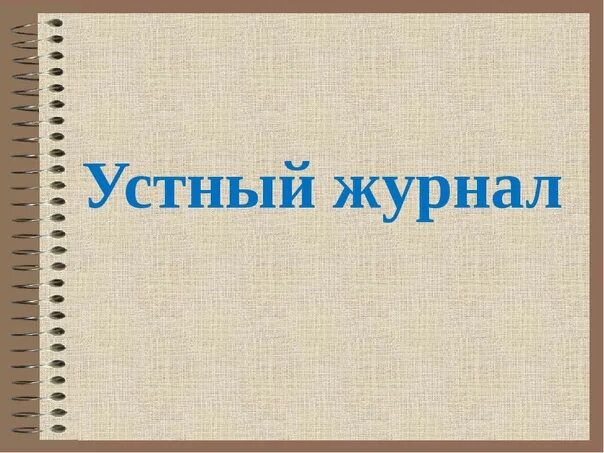 Страница устного журнала