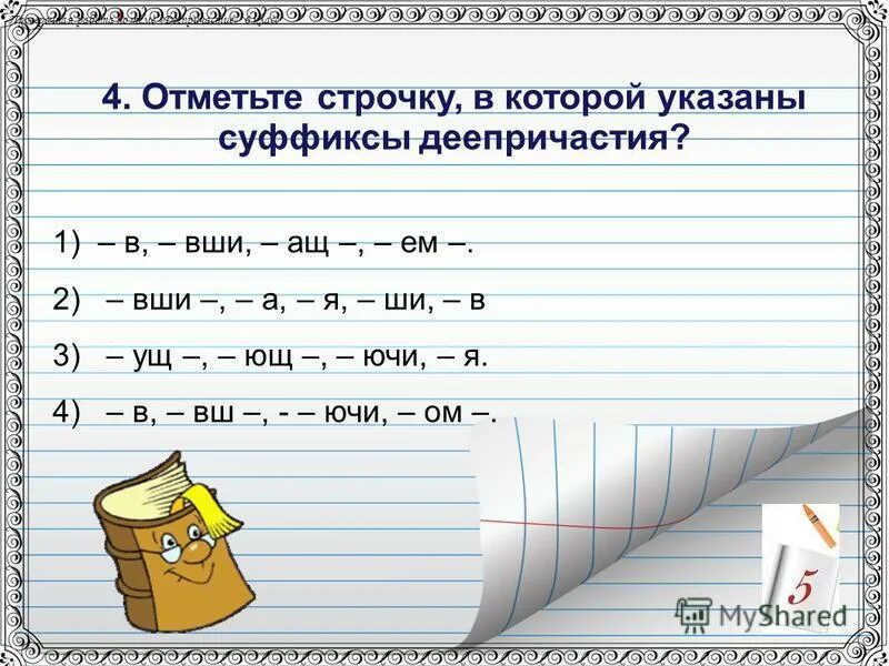 Контрольный тест по теме деепричастие. Контрольный тест по теме деепричастие