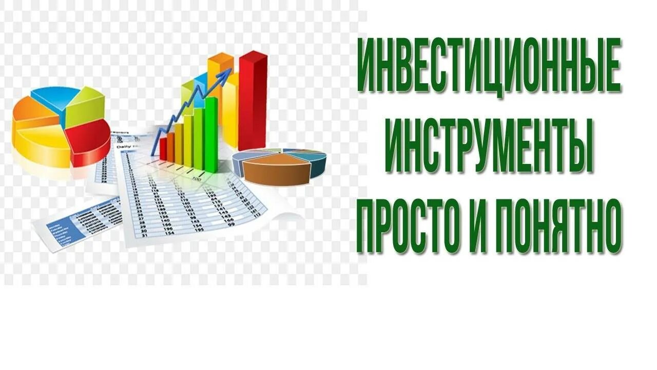 Уроки начинающему инвестору. Современные инструменты инвестирования. Инструменты инвестирования для новичка. Основные инструменты инвестирования. Банковские инструменты инвестирования.