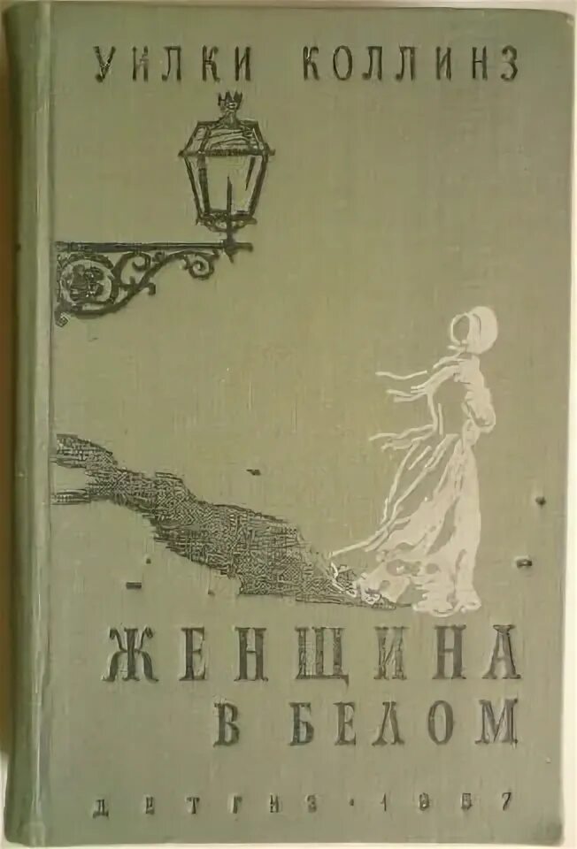 Слушать женщину в белом коллинз. Женщина в белом уилки коллинз. уилки коллинз женщина в белом 1957 издания. женщина в белом книга. женщина в белом уилки коллинз обложка.