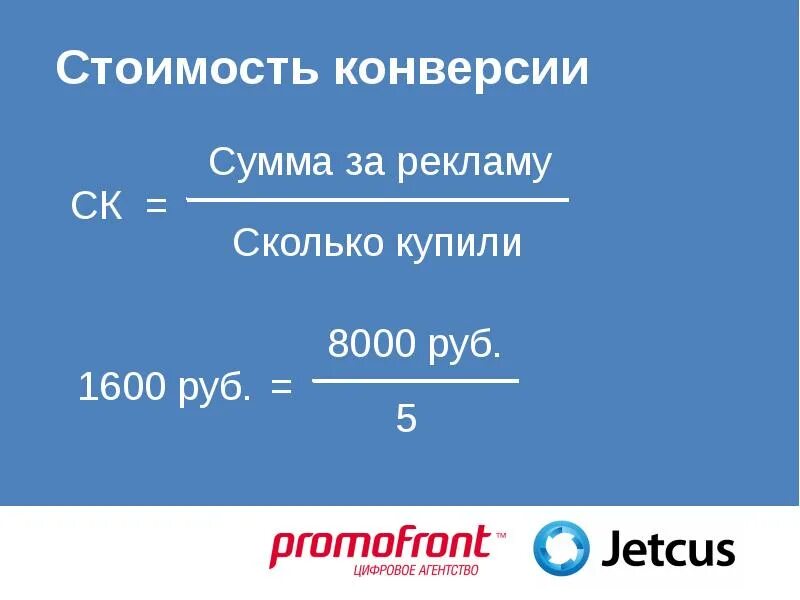 Конверсия как посчитать. Конверсия формула. стоимость конверсии формула. как высчитать конверсию. конверсия сайта формула.