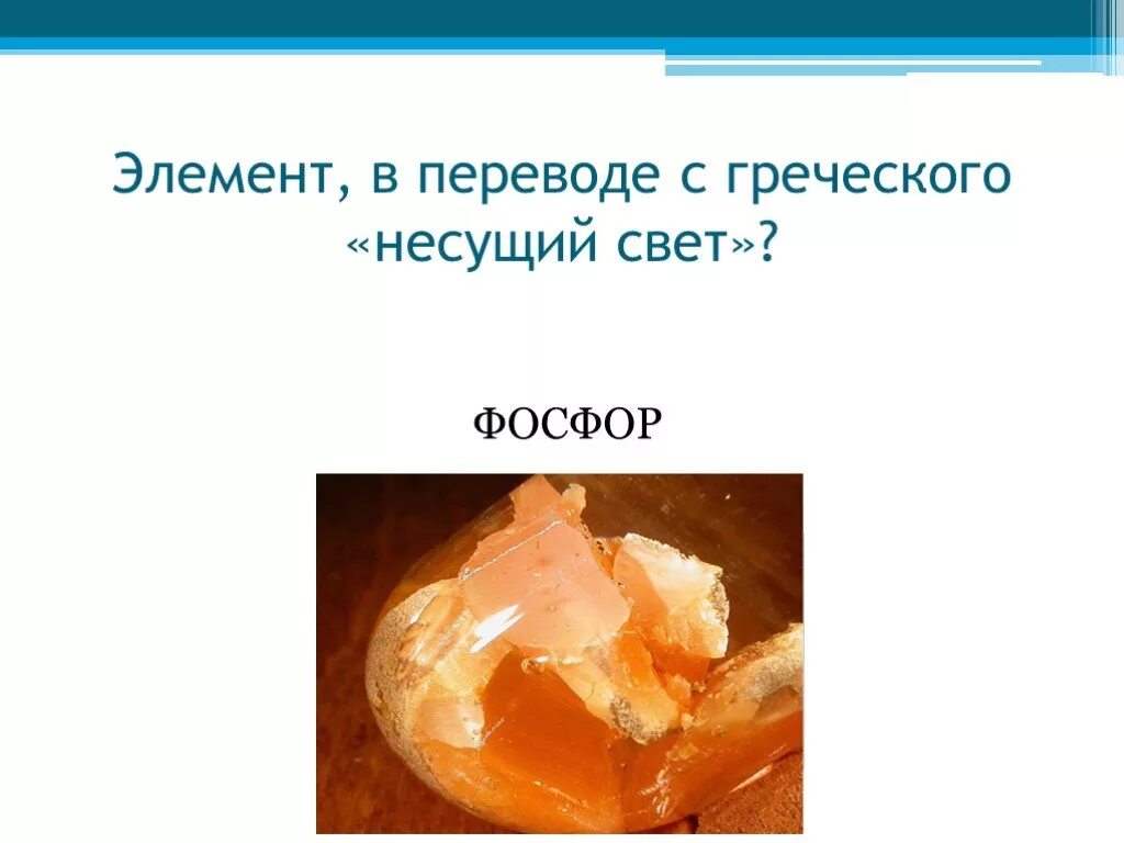 Один из элементов греческого огня. Элемент в переводе с греческого несущий свет. фосфор несущий свет. фосфор перевод с греческого. фосфор с греческого.