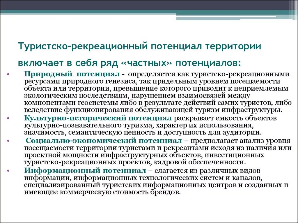 Структура туристско-рекреационного потенциала территории. Оценка рекреационного потенциала. Туристско-рекреационный потенциал. Оценка природно рекреационного потенциала. Организация и ее потенциал