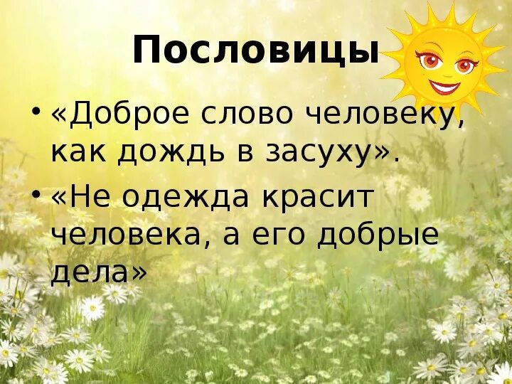 Объясните значение пословицы добро сотворить себя увеселить. Пословицы о добрых словах. Доброе слово человеку пословица. Пословицы о доброте. Пословицы о добрых делах 2 класс.