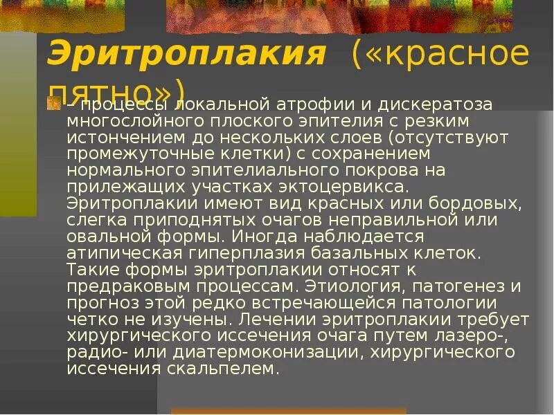 Эритроплакия. Лейкоплакия и эритроплакия. эритроплакия кольпоскопия. эритроплакия симптомы. эритроплакия шейки матки клинические рекомендации.