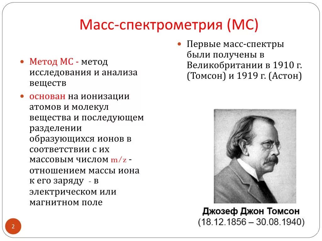 Метод масс-спектрометрии. Масс-спектрометрические методы анализа. Масспектрометрия анализ. Методы масс спектрометрии.