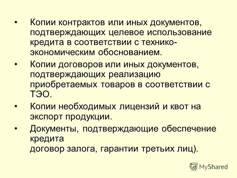 Документы подтверждающие целевое. Целевое использование кредита это.