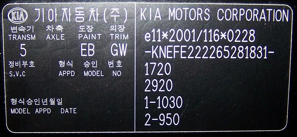Где номер краски. Табличка вин кия рио 2. kia sorento 2012 табличка с вин. киа спортейдж 2 табличка с вин. табличка с кодом краски на киа рио 2.