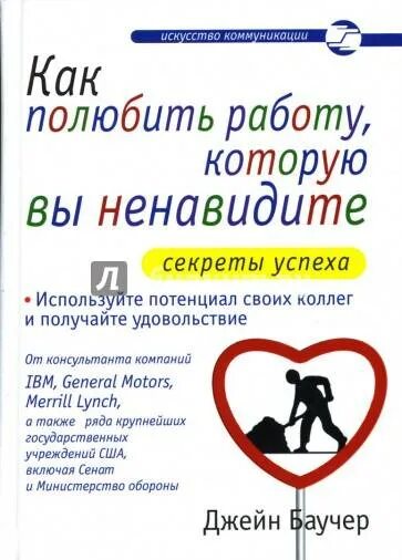 Как полюбить свою работу. Полюбить работу. как полюбить работу. как полюбить работу, которую ненавидишь.