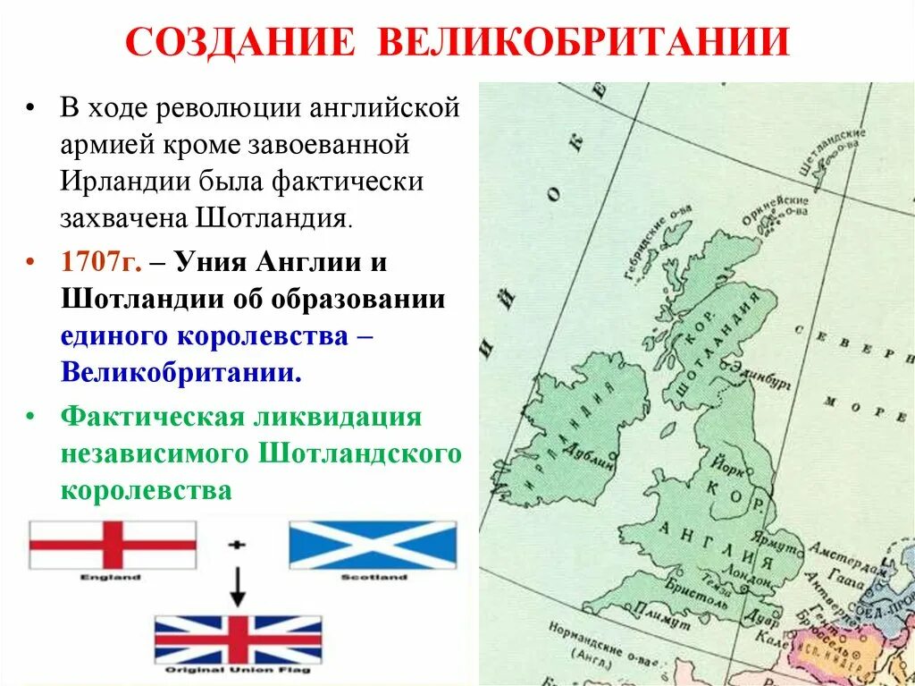 Когда появилось королевство великобритания. Промышленный переворот в Англии карта. 1707 Уния Англии с Шотландией. Карта Англии 18 века промышленный переворот. Создание Великобритании.