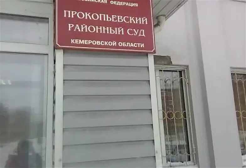 Районные суды прокопьевска