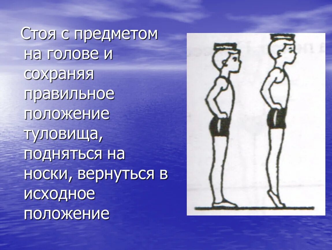 Подняться на цыпочки. Влияние физических упражнений на осанку. Ходьба с предметом на голове. Упражнение с книгой на голове для осанки. Правильная осанка.