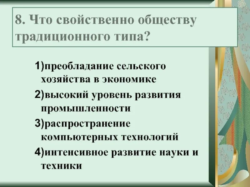 Характерные признаки натурального хозяйства. Плюсы и минусы традиционного общества. Для традиционных обществ характерен натуральный тип хозяйства. Для традиционных обществ характерен натуральный тип хозяйства. Что свойственно обществу информационного типа.