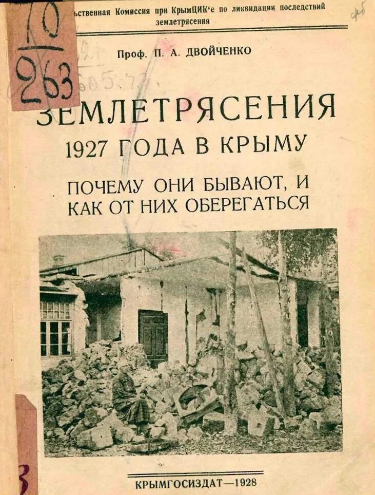 Во время землетрясения в 1927 году. Ялтинское землетрясение 1927. Крымское землетрясение 1927 года. Землетрясение в Ялте 1927. Землетрясение в Крыму в 1927 году.