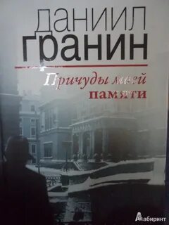 Гранин память проблема