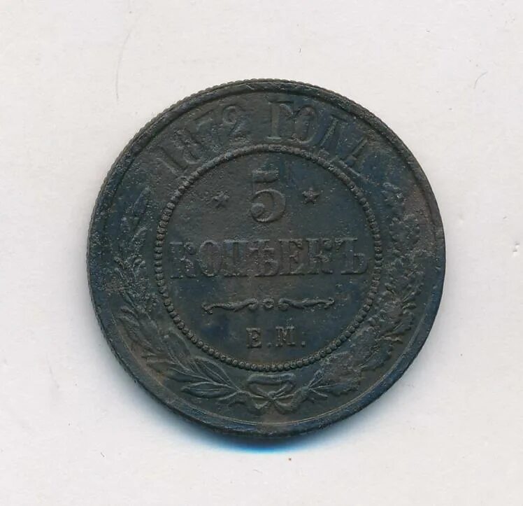 Копейка 1872. Копейка 1872